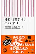 社名・商品名検定キミの名は (朝日新書)