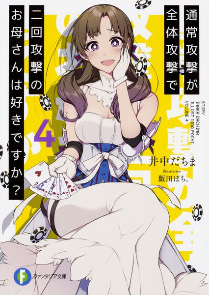 通常攻撃が全体攻撃で二回攻撃のお母さんは好きですか?4 (ファンタジア文庫)