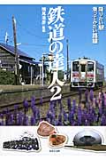 鉄道の達人 降りたい駅 乗ってみたい路線 (2) (竹書房文庫)