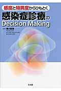 感度と特異度からひもとく感染症診療のDecision Making