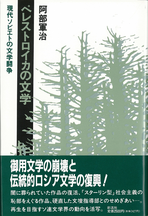 ペレストロイカの文学 現代ソビエトの文学闘争