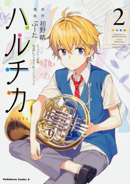 ハルチカ (2) (角川コミックス・エース)の詳細を見る