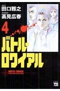 バトル・ロワイアル 4 (ヤングチャンピオンコミックス)