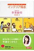 幸せを呼ぶインテリア風水 (知恵の森文庫)