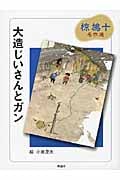 大造じいさんとガン 椋鳩十名作選