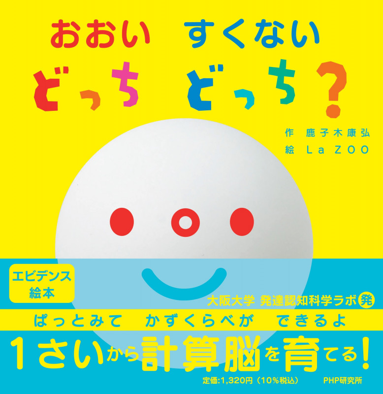 おおい すくない どっち どっち? (PHPなないろえほん)