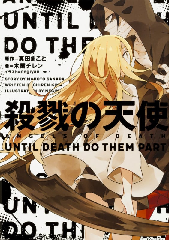殺戮の天使 UNTIL DEATH DO THEM PART (1)