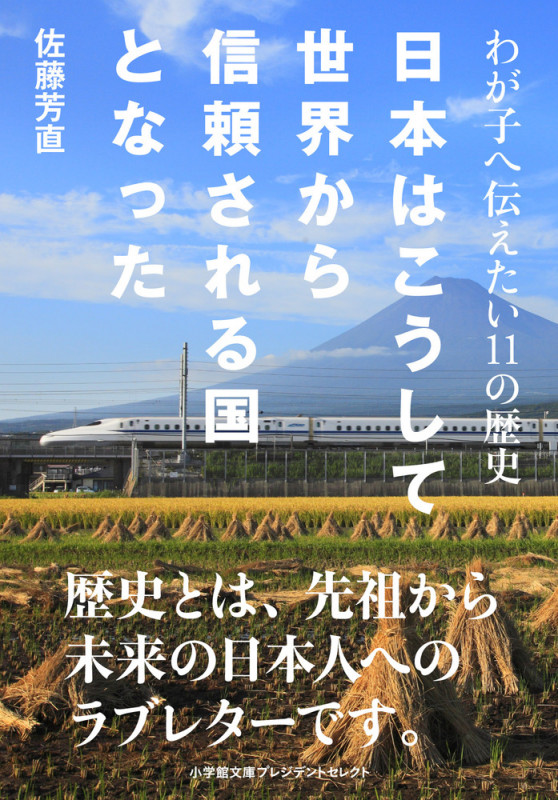 日本はこうして世界から信頼される国となった わが子へ伝えたい11の歴史 (小学館文庫 プレジデントセレクト)の詳細を見る