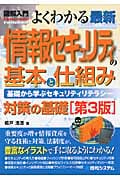 図解入門 よくわかる最新情報セキュリティの基本と仕組み 基礎から学ぶセキュリティリテラシー (How‐nual Visual Guide Book)