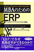 MBAのためのERP