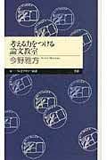 考える力をつける論文教室