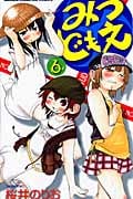 みつどもえ (6) (少年チャンピオンC)