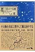星三百六十五夜 改版 (夏) (中公文庫BIBLIO)