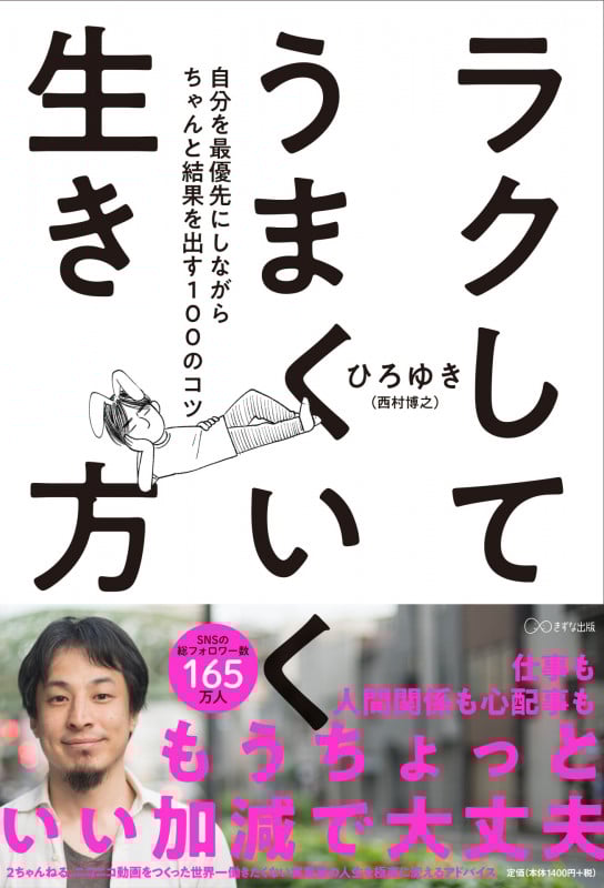 ラクしてうまくいく生き方 自分を最優先にしながらちゃんと結果を出す100のコツ