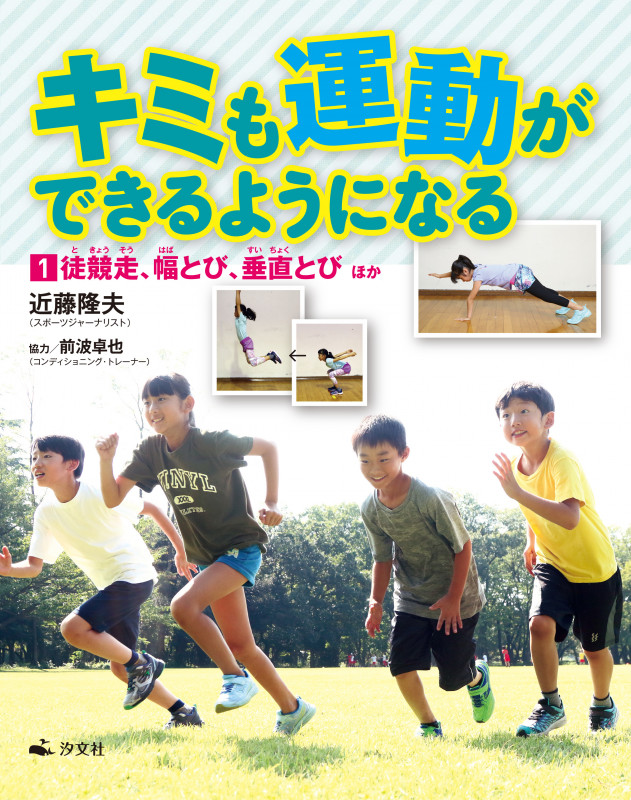 キミも運動ができるようになる 徒競走、幅とび、垂直とび ほか (1)
