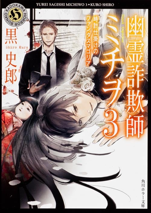 幽霊詐欺師ミチヲ (3) (角川ホラー文庫)