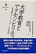 大学教育とアクセシビリティ 教育環境のユニバーサルデザイン化の取組み (叢書インテグラーレ 007)