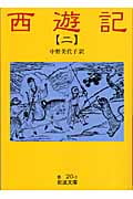 西遊記 2 (岩波文庫 赤20-2)