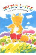 ぼくだけ しってる (あかね幼年どうわ 41)
