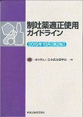 制吐薬適正使用ガイドライン2015年10月