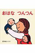 おはなつんつん (はじめてであうえほんシリーズ)