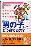 「男の子」って、どう育てるの? お母さんのための子育て講座