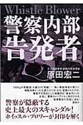 警察内部告発者 Whistle Blower