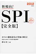 新傾向!SPI完全版 (2012)