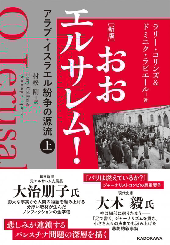 おおエルサレム! 新版 アラブ・イスラエル紛争の源流 (上)