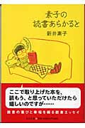 素子の読書あらかると (中公文庫)