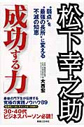 松下幸之助「成功する力」 “弱点”を“最強の長所”に変える不滅の知恵