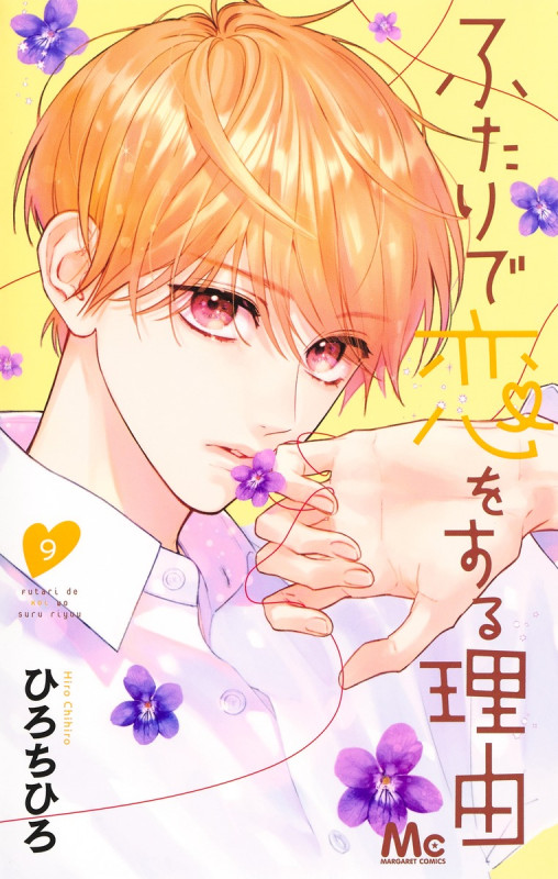 ふたりで恋をする理由 (9) (マーガレットC)