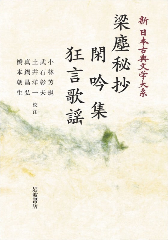 新日本古典文学大系56 梁塵秘抄 閑吟集 狂言歌謡 (岩波オンデマンドブックス)