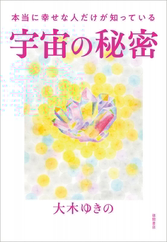 本当に幸せな人だけが知っている宇宙の秘密