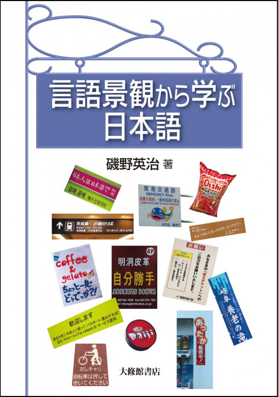 言語景観から学ぶ日本語の詳細を見る