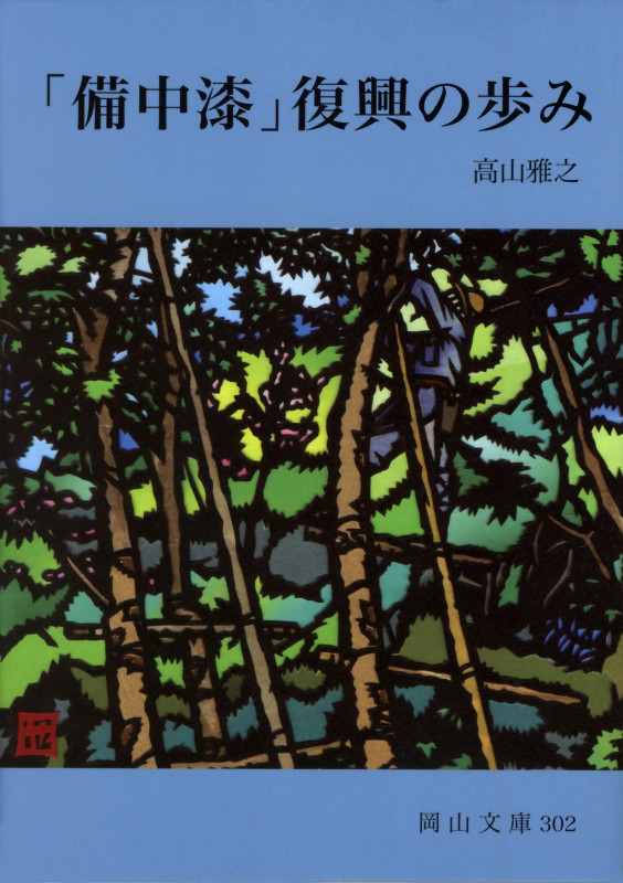 「備中漆」復興の歩み (岡山文庫 302)