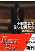 不倫の恋で苦しむ男たち (新潮文庫)