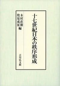 十七世紀日本の秩序形成