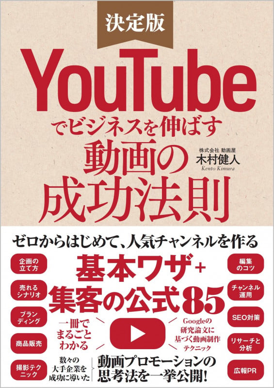 YouTubeでビジネスを伸ばす動画の成功法則 ゼロからはじめて人気チャンネルを作る「基本ワザ」+「集客の公式85」