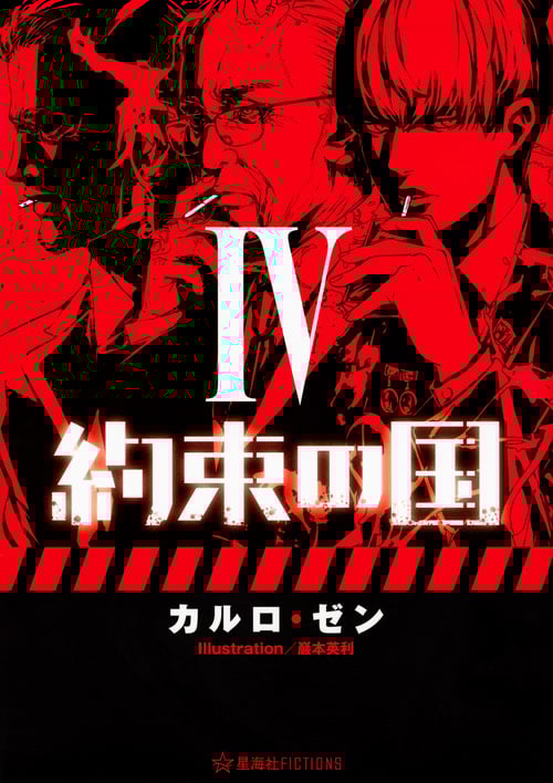 約束の国 4 (星海社FICTIONS)