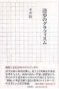 遊歩のグラフィスム