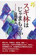 スギ林はじゃまものか (中学生ライブラリー 4)