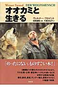 オオカミと生きる