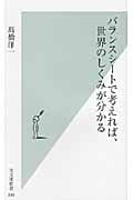 バランスシートで考えれば、世界のしくみが分かる (光文社新書)