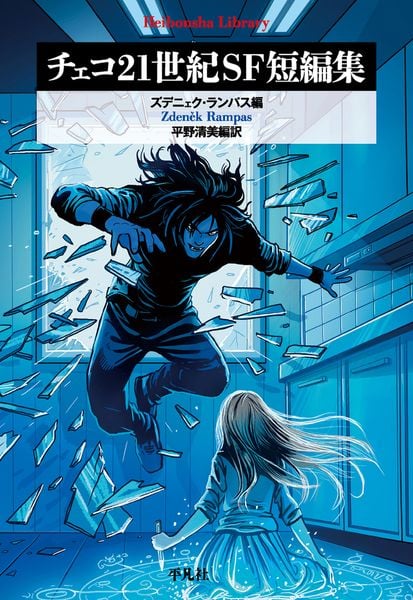チェコ21世紀SF短編集 (1010) (平凡社ライブラリー)