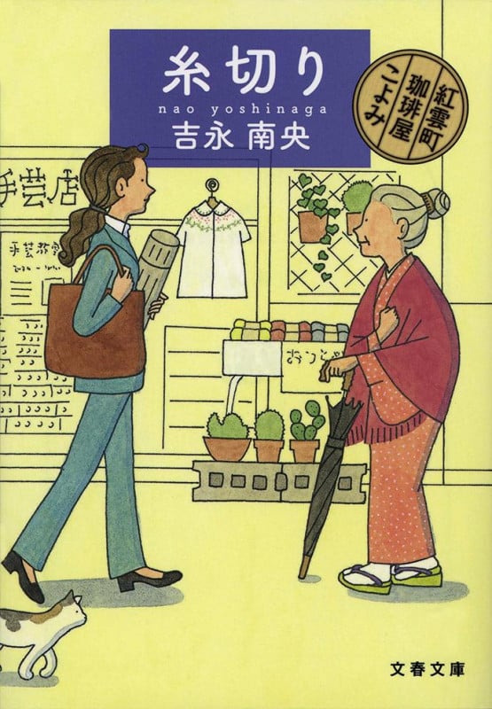 糸切り 紅雲町珈琲屋こよみ (文春文庫)