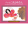 へっこきよめさん (子どもとよむ日本の昔ばなし 10)