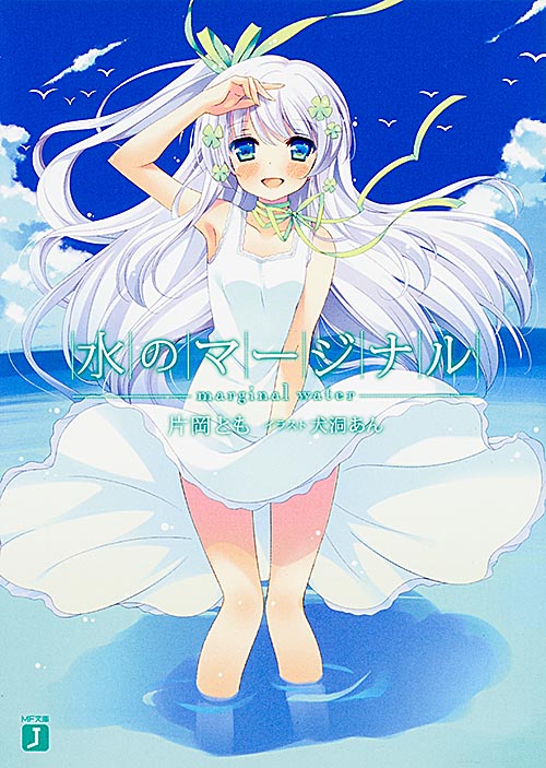 水のマージナル   (MF文庫J)