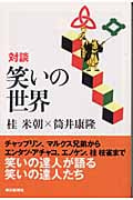 対談 笑いの世界 (朝日選書 735)