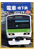 電車・地下鉄 (パーフェクトキッズ 3)